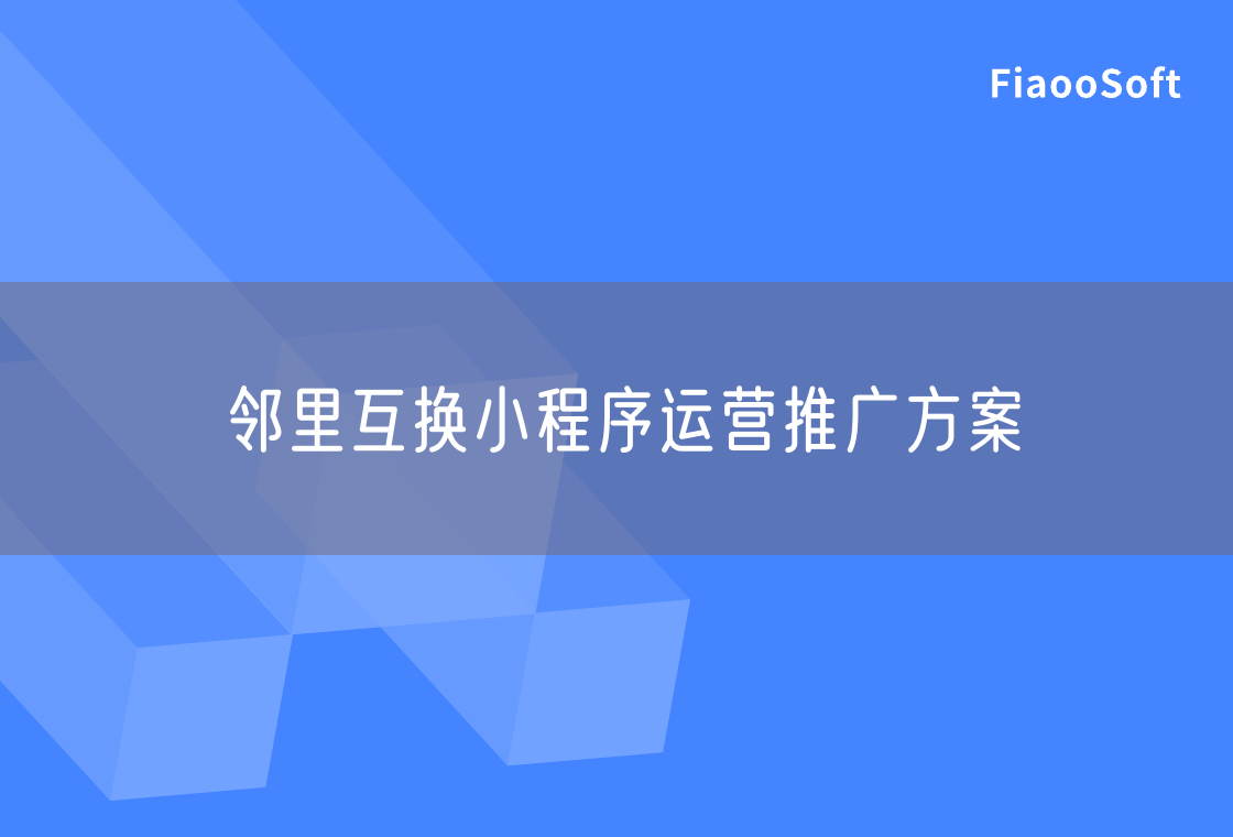 鄰里互換小程序運營推廣方案 鄰里互換小程序運營推廣方案