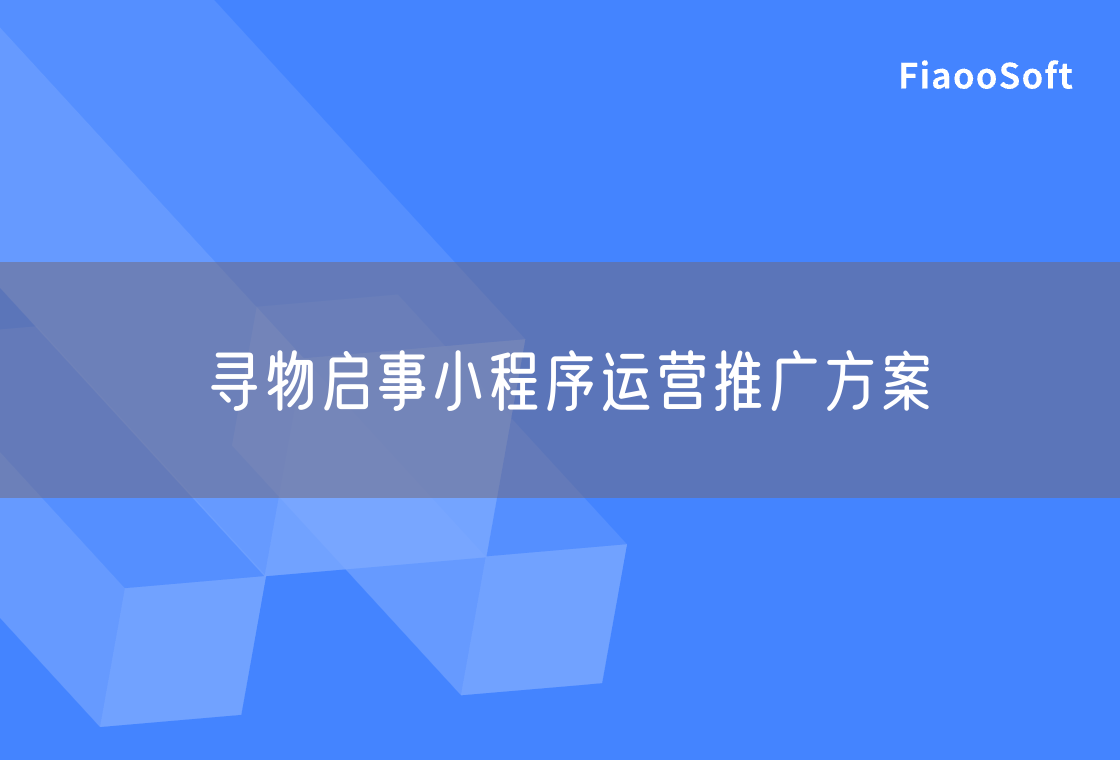 尋物啟事小程序運營推廣方案 尋物啟事小程序運營推廣方案