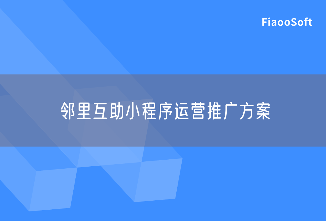 鄰里互助小程序運營推廣方案 鄰里互助小程序運營推廣方案