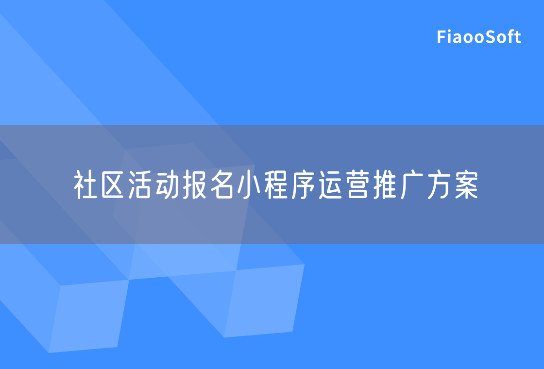社區(qū)活動報名小程序運營推廣方案 社區(qū)活動報名小程序運營推廣方案