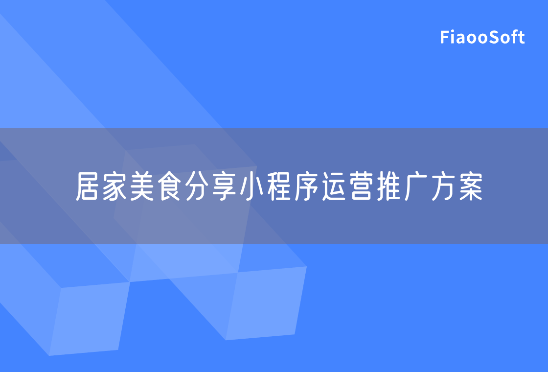 居家美食分享小程序運(yùn)營推廣方案