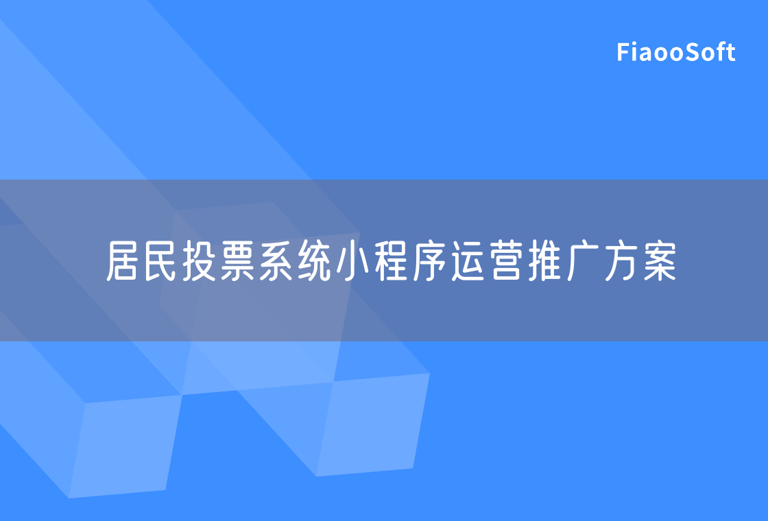 居民投票系統(tǒng)小程序運(yùn)營(yíng)推廣方案