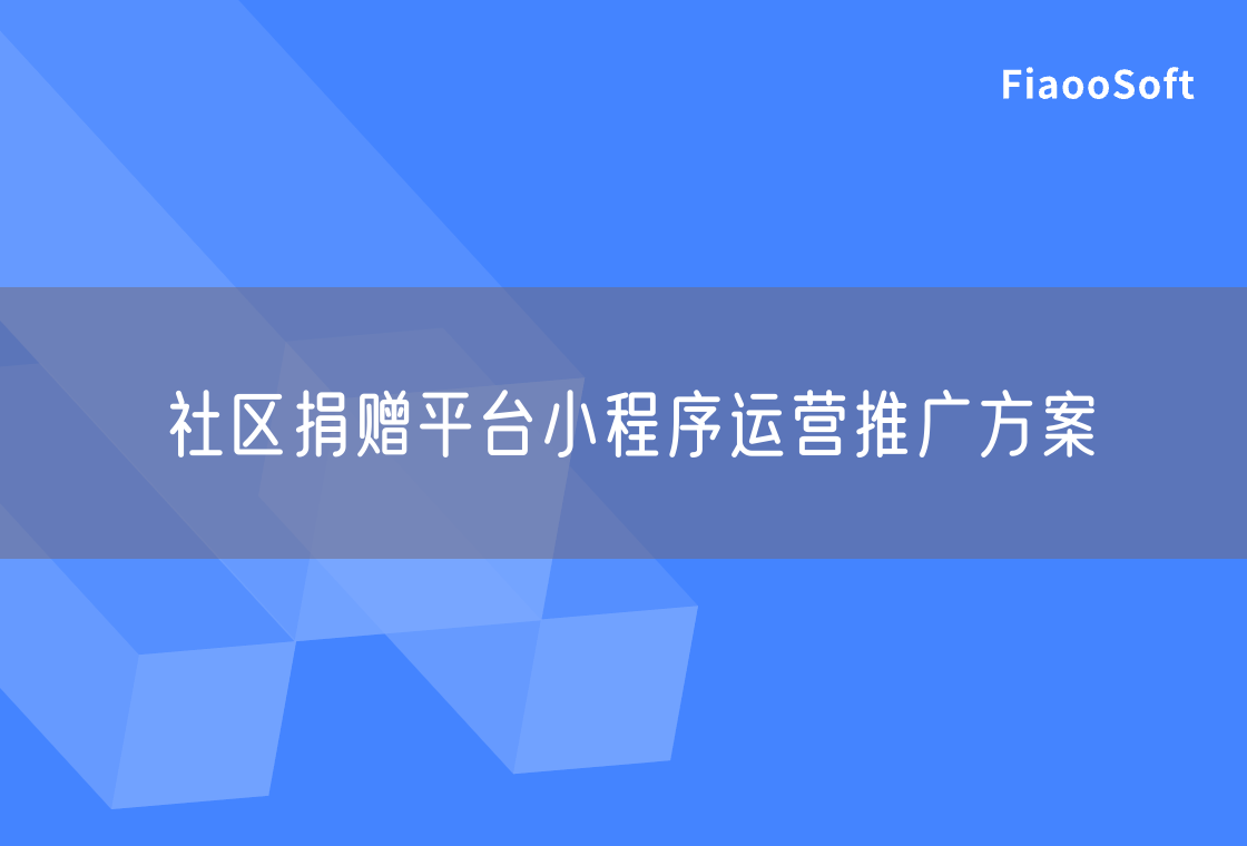 社區(qū)捐贈(zèng)平臺(tái)小程序運(yùn)營推廣方案
