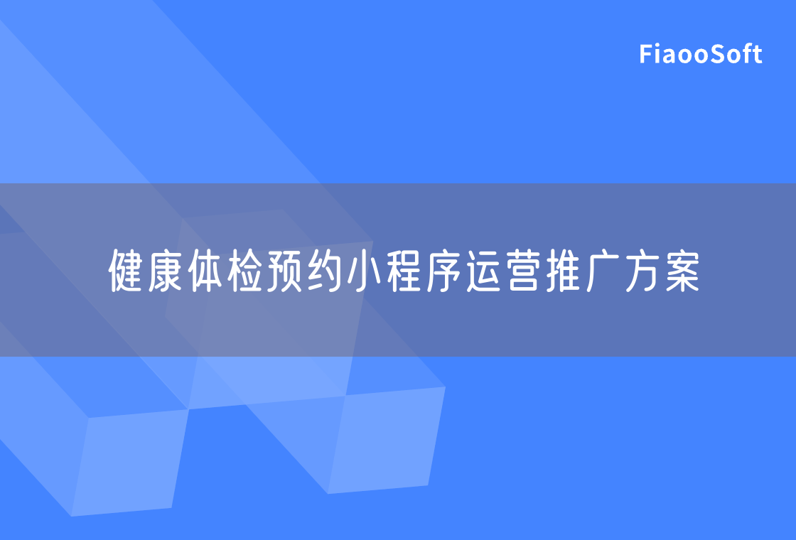 健康體檢預(yù)約小程序運(yùn)營(yíng)推廣方案