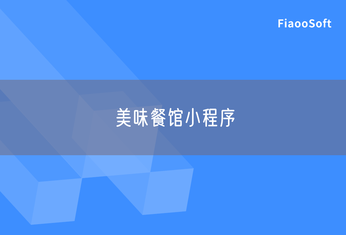 美味餐館小程序 美味餐館小程序