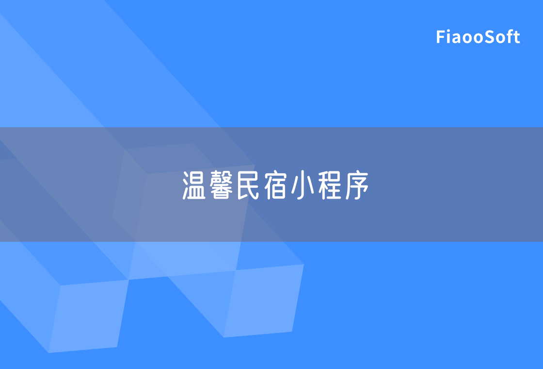 溫馨民宿小程序 溫馨民宿小程序