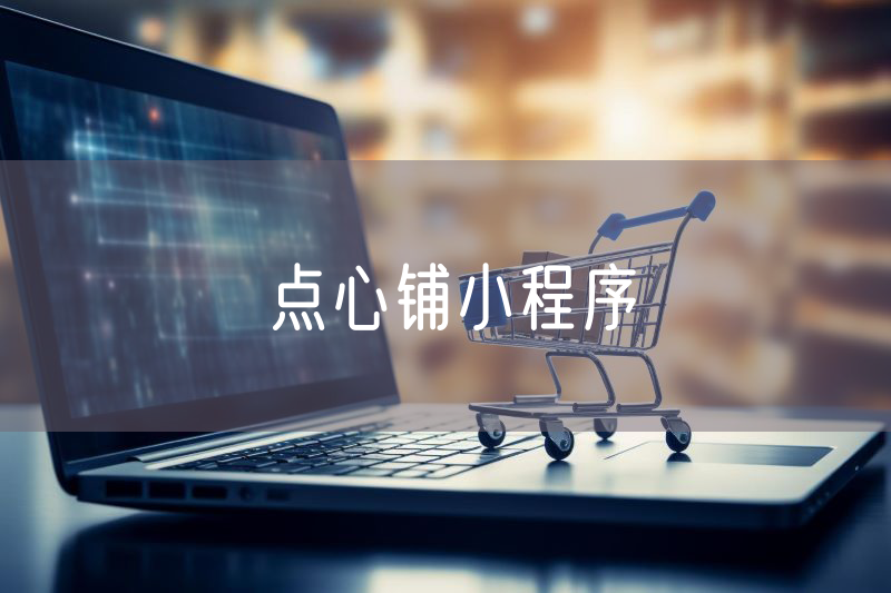 點(diǎn)心鋪小程序 點(diǎn)心鋪小程序