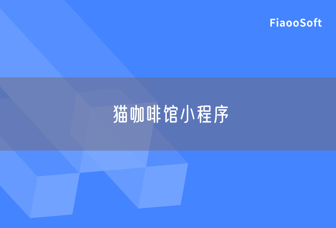 貓咖啡館小程序 貓咖啡館小程序