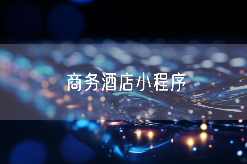 商務(wù)酒店小程序 商務(wù)酒店小程序