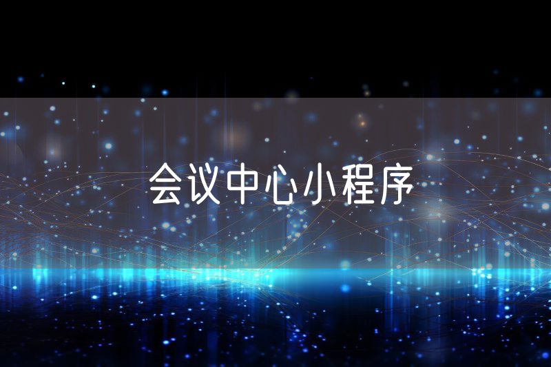 會(huì)議中心小程序 會(huì)議中心小程序