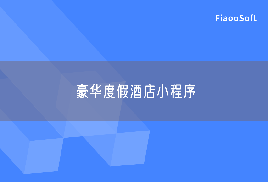 豪華度假酒店小程序 豪華度假酒店小程序