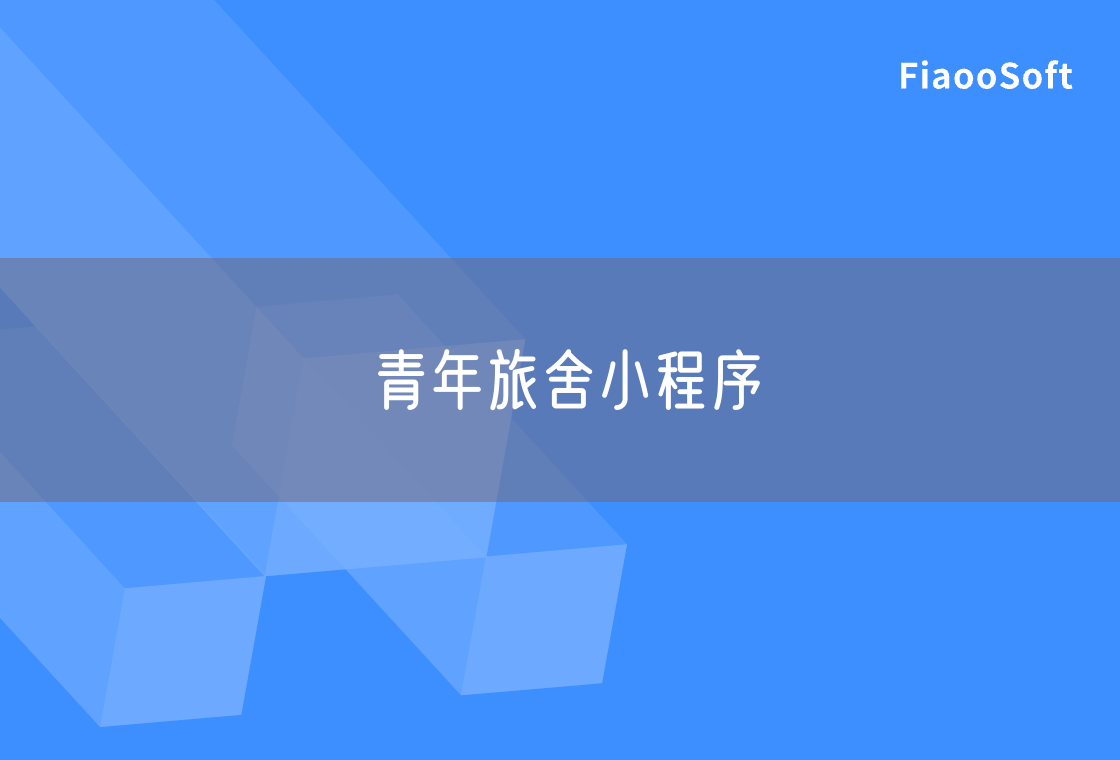 青年旅舍小程序 青年旅舍小程序