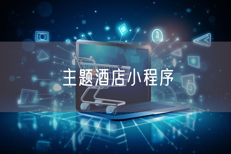 主題酒店小程序 主題酒店小程序