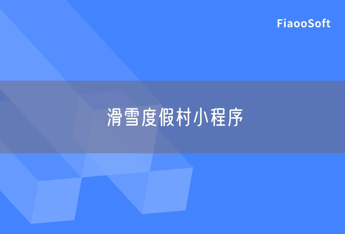 滑雪度假村小程序 滑雪度假村小程序