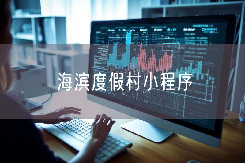 海濱度假村小程序 海濱度假村小程序