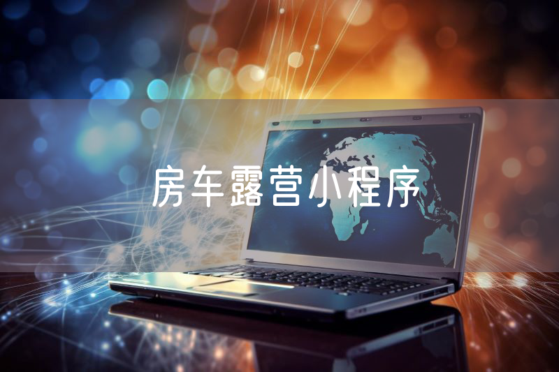 房車露營小程序 房車露營小程序