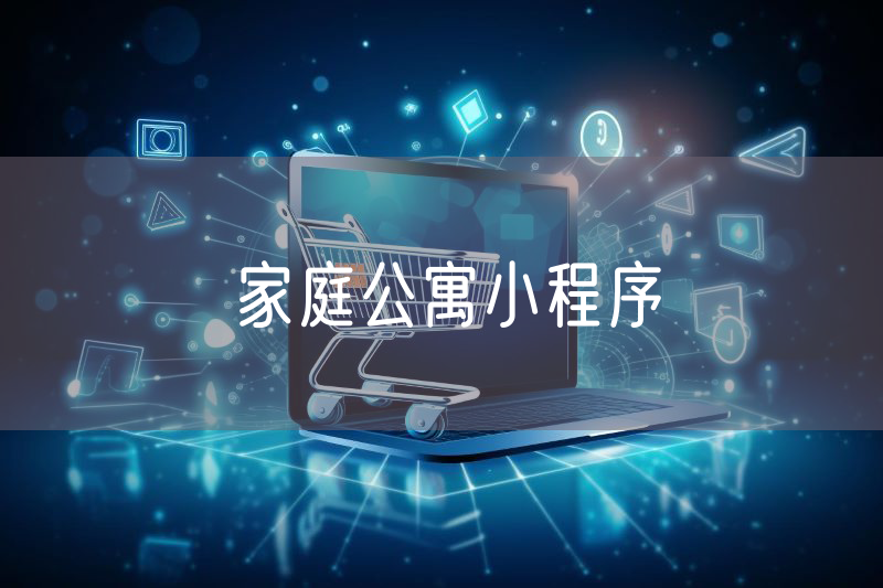 家庭公寓小程序 家庭公寓小程序