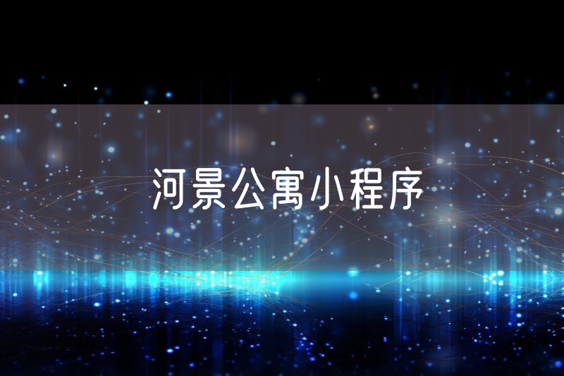 河景公寓小程序 河景公寓小程序