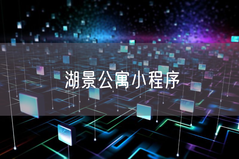 湖景公寓小程序 湖景公寓小程序