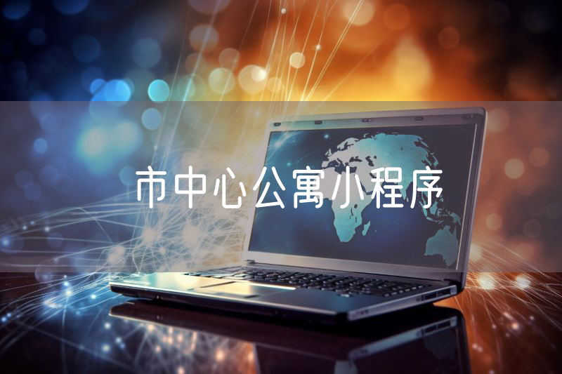 市中心公寓小程序 市中心公寓小程序