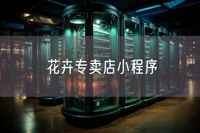 花卉專賣店小程序 花卉專賣店小程序