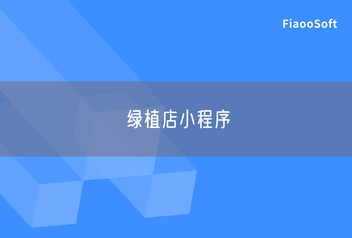 綠植店小程序 綠植店小程序