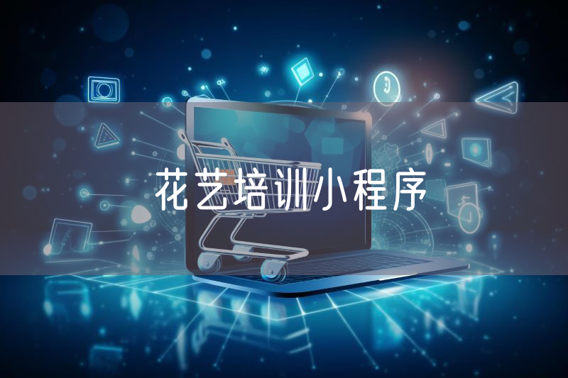 花藝培訓(xùn)小程序 花藝培訓(xùn)小程序