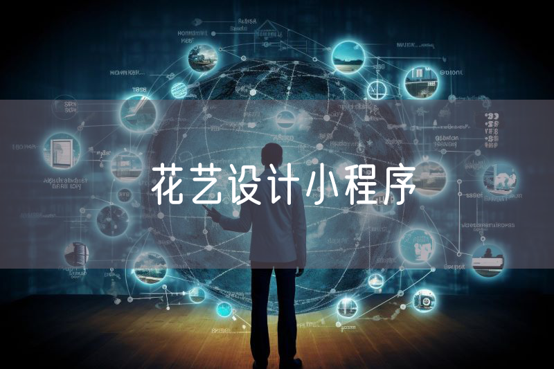 花藝設(shè)計小程序 花藝設(shè)計小程序