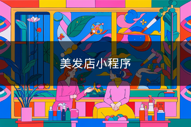 美發(fā)店小程序 美發(fā)店小程序
