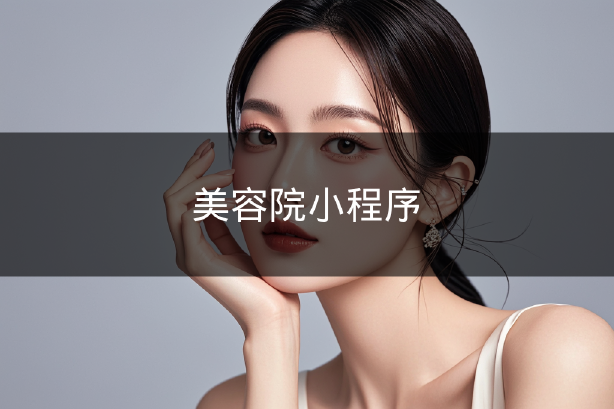 美容院小程序 美容院小程序