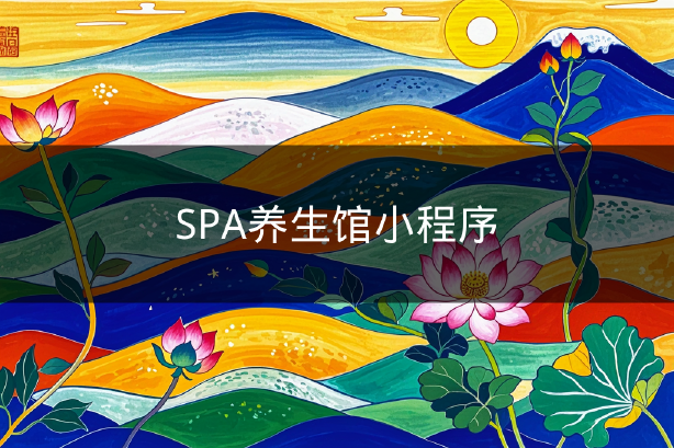 SPA養(yǎng)生館小程序 SPA養(yǎng)生館小程序