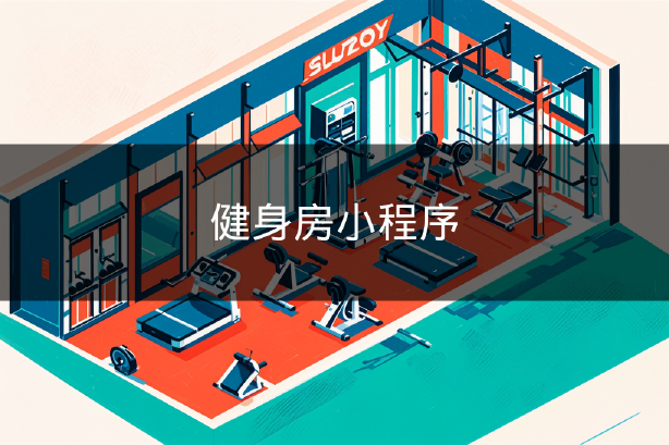 健身房小程序 健身房小程序