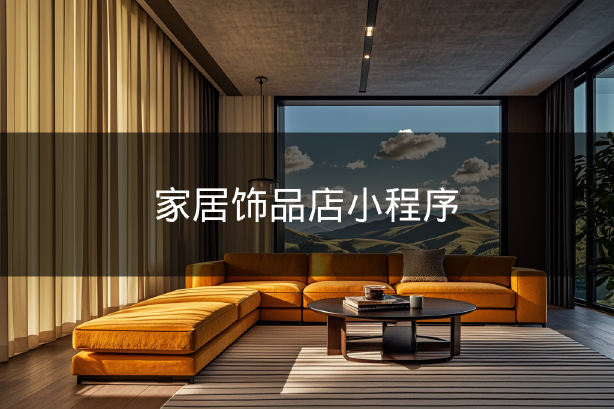 家居飾品店小程序 家居飾品店小程序