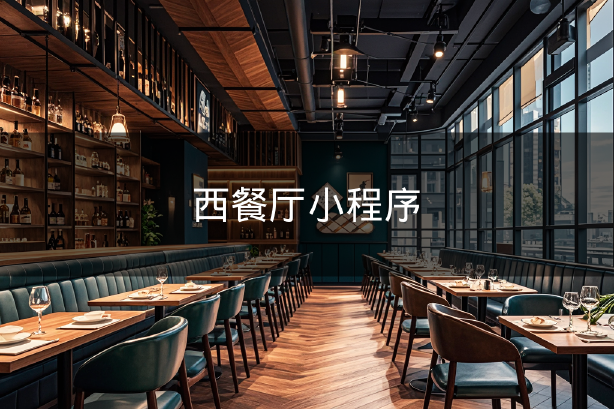 西餐廳小程序 西餐廳小程序