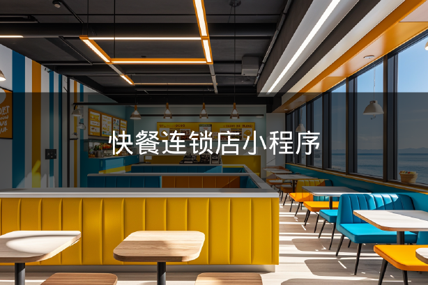 快餐連鎖店小程序 快餐連鎖店小程序