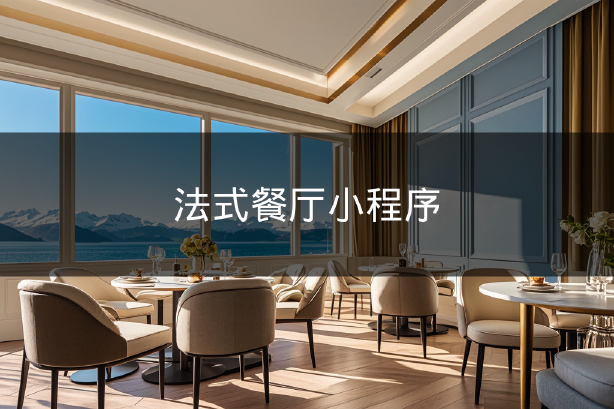 法式餐廳小程序 法式餐廳小程序